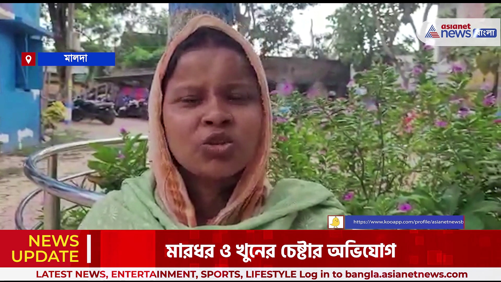 Malda News : পৈত্রিক সম্পত্তি দখল, মারধর ও খুনের চেষ্টার অভিযোগ কাকু কাকিমার বিরুদ্ধে, থানায় অভিযোগ দায়ের 