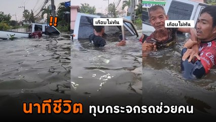 นาทีระทึก กระบะถูกน้ำพัด สุดท้ายชาวบ้านทุบกระจกเข้าช่วยชีวิต