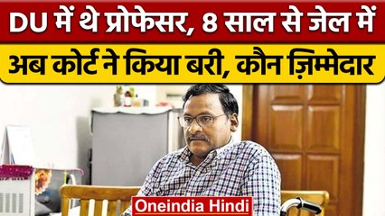DU के पूर्व प्रोफेसर GN Saibaba को Bombey High Court ने किया बरी | वनइंडिया हिंदी | *News