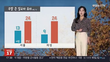 [날씨] 주말 완연한 가을…짙은 안개, 일교차 유의