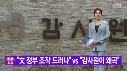 [YTN 실시간뉴스] "文 정부 조작 드러나" vs "감사원이 왜곡" / YTN