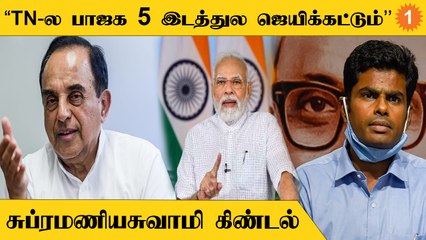 தமிழ்நாட்டில் பாஜக வளர்ந்தததற்கு அண்ணாமலை மட்டுமே காரணம் இல்லை | சுப்ரமணியசுவாமி
