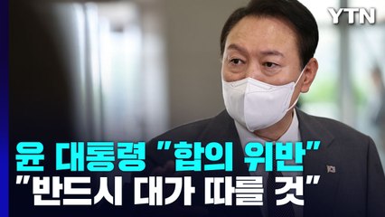 尹 "위반 하나하나 검토"...9.19 합의 파기? "北에 달려" / YTN