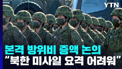 日 "北 탄도미사일 조기 파악·요격 곤란"...'방위비 증액' 논의 본격화 / YTN
