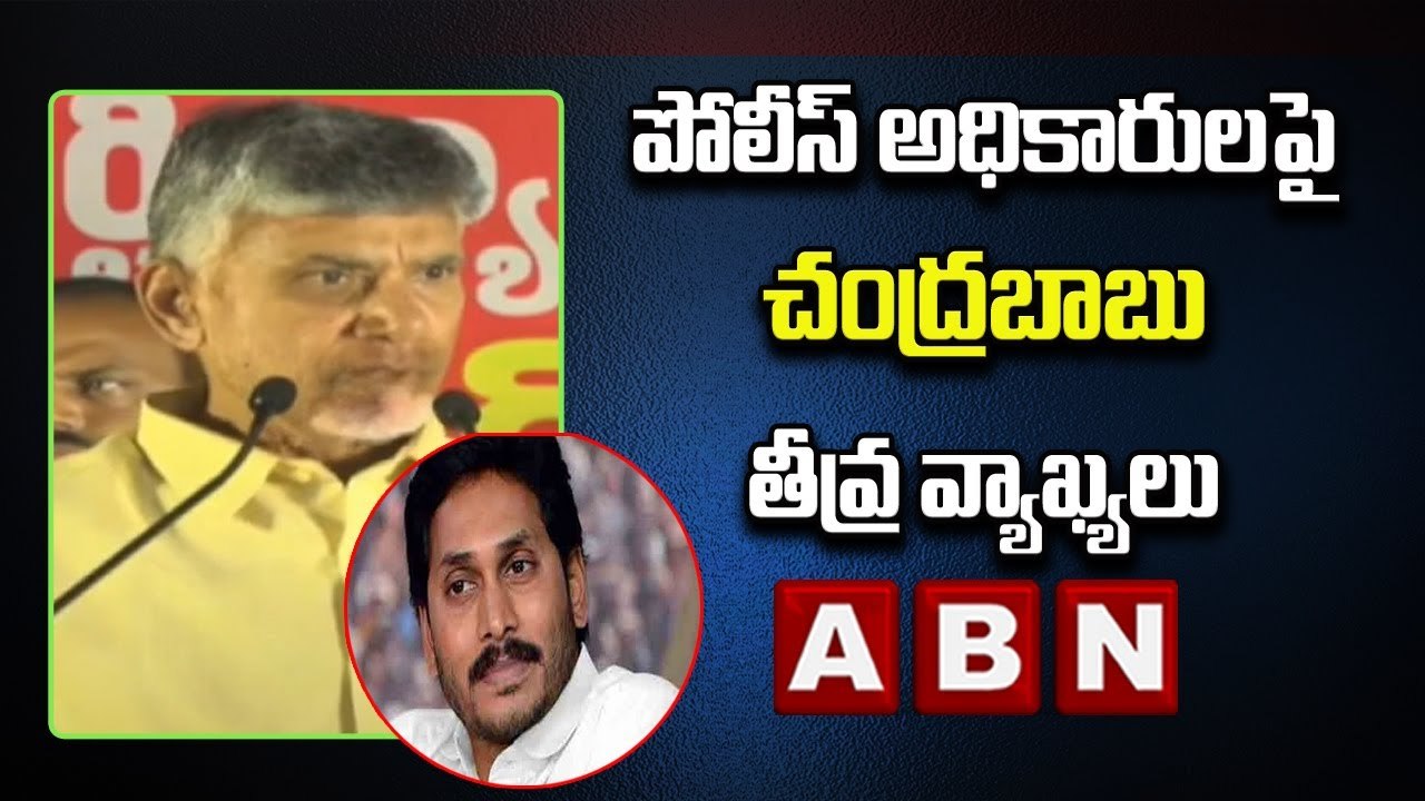 పోలీస్ అధికారులపై చంద్రబాబు తీవ్ర వ్యాఖ్యలు : Chandrababu Slams AP Govt | ABN Telugu