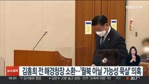 김홍희 전 해경청장 소환…'월북 아닐 가능성 묵살' 의혹