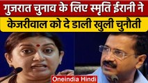 Gujarat Assembly Elections 2022: Smriti Irani का Arvind Kejriwal पर हमला | वनइंडिया हिंदी *Politics