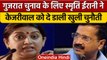 Gujarat Assembly Elections 2022: Smriti Irani का Arvind Kejriwal पर हमला | वनइंडिया हिंदी *Politics