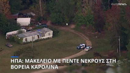 ΗΠΑ: Μακελειό με πέντε νεκρούς στη Βόρεια Καρολίνα