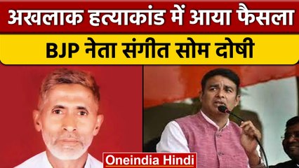 Akhlaq Case: BJP नेता Sangeet Som दोषी साबित, जानिए क्या है पूरा मामला ? | वनइंडिया हिंदी |*News