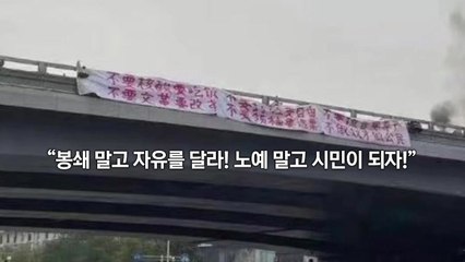 "시진핑 파면" 현수막 시위...中 당 대회 앞두고 '발칵' / YTN