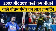 Gautam Gambhir के जन्मदिन पर खिलाड़ियों ने दी बधाई, देखें किसने क्या कहा | वनइंडिया हिंदी *Cricket