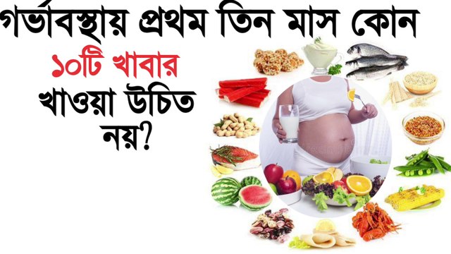 গর্ভাবস্থায় প্রথম ৩ মাস যে ১০টি খাবার খাওয়া উচিত নয় - pregnancy avoid foods - pregnancy diet chart in bengali.
