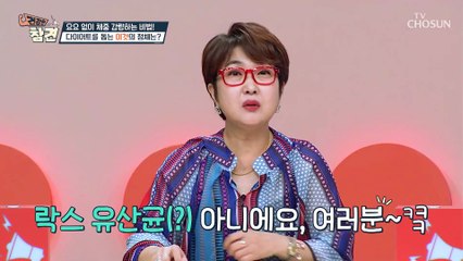 살이 덜 찌는 체질로 바꿔주는 날씬균이 있다?! TV CHOSUN 20221014 방송