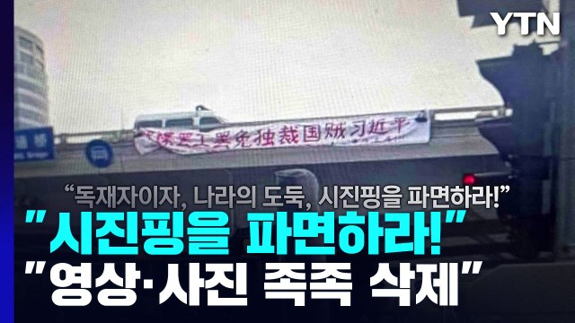 시진핑 파면 현수막 시위...中 당 대회 앞두고 '발칵' / YTN