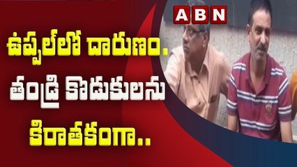 ఉప్పల్ లో దారుణం.. తండ్రి కొడుకులను కిరాతకంగా ..? | ABN Telugu