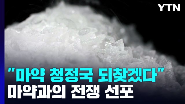 검찰청 4곳에 '마약 특별수사팀'... 청정국 되찾겠다 / YTN