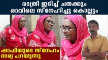 സ്‌നേഹിക്കുമ്പോ ആ മുഖത്ത് നോക്കി എങ്ങനാ..ഷാഫിയെ ഉപേക്ഷിക്കാത്തതിനെപ്പറ്റി ഭാര്യ