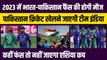 India vs Pakistan Fans की 2023 में होगी मौज, Pak Cricket खेलने जाएगी Team India, कहीं फंसेगा तो नहीं Asia Cup