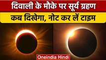 Surya Grahan 2022: 25 अक्टूबर को कितने बजे लगेगा सूर्य ग्रहण | Solar Eclipse | वनइंडिया हिंदी *News