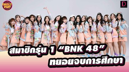 แฟนคลับใจหาย! สมาชิกรุ่น 1 “BNK 48” ทยอยจบการศึกษา | dailypop เดลินิวส์ 14/10/65