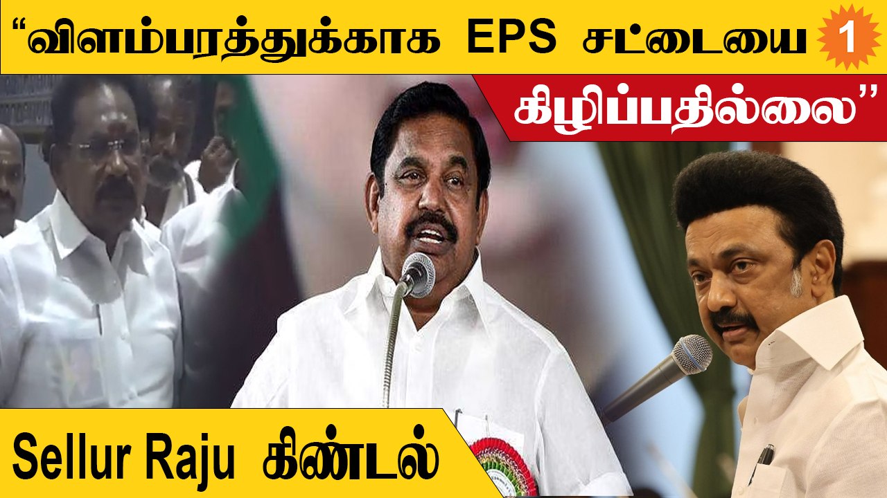 Sellur Raju Speech | EPS மக்கள் பிரச்னைக்காக போராடுபவர் - video Dailymotion