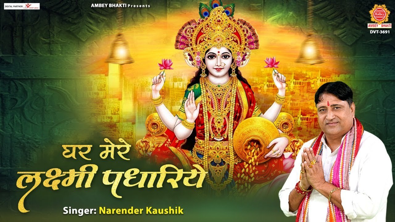 घर में मेरे लक्ष्मी पधारिये री माँ - Ghar Mein Mere Lakshmi - Narender Kaushik - Diwali Song 2022  ~ New Video - 2022