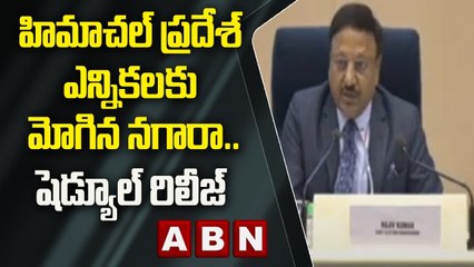 హిమాచల్ ప్రదేశ్ అసెంబ్లీ ఎన్నికల షెడ్యూల్ రిలీజ్ | ABN Telugu