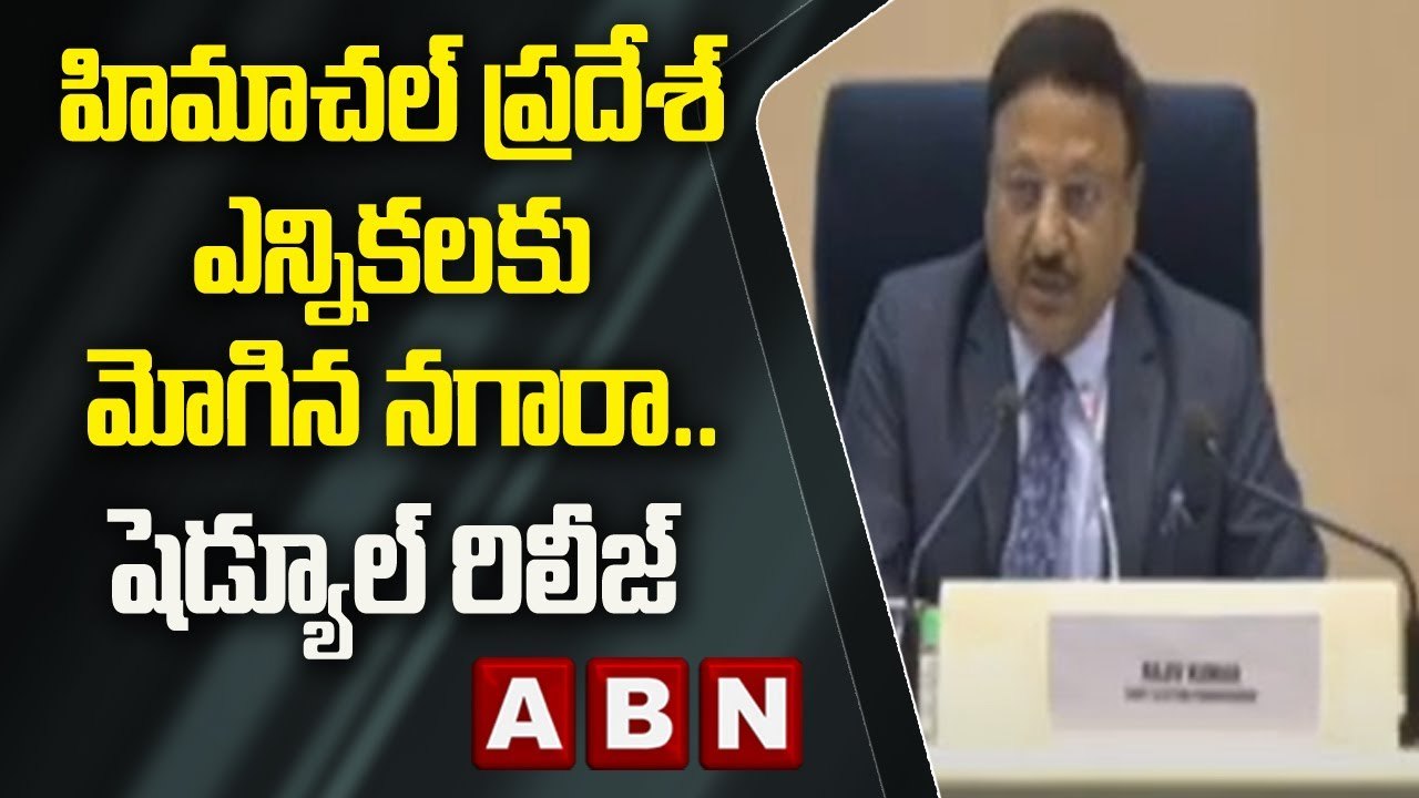 హిమాచల్ ప్రదేశ్ అసెంబ్లీ ఎన్నికల షెడ్యూల్ రిలీజ్ | ABN Telugu