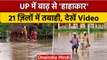 UP Flood Update: बाढ़ की चपेट में 21 जिले, CM Yogi कर रहे मानिटरिंग | वनइंडिया हिंदी | *News