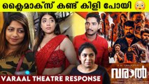 Varaal Theatre Response: വരാൽ കണ്ട് കിളിപോയി പ്രേക്ഷകർ | *VOC