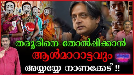 തരൂരിനെ ഇത്രയ്ക്ക് പേടിയോ?