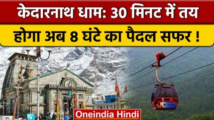 Kedarnath Ropeway: 2023 में बनना शुरू होगा PM Modi का dream project | वनइंडिया हिंदी |*News