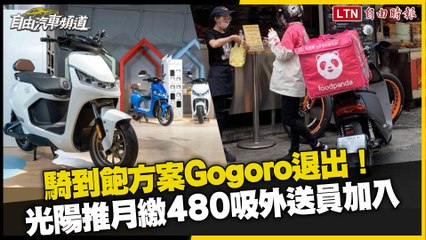 Télécharger la video: 騎到飽方案 Gogoro 退出！光陽推月繳 480 吸外送員加入