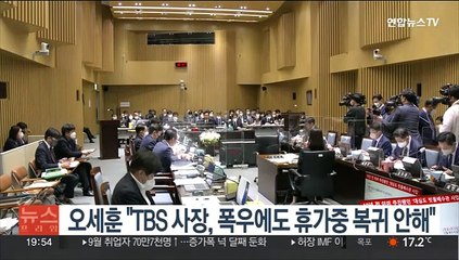 오세훈 "TBS 사장, 폭우에도 휴가중 복귀 안해"