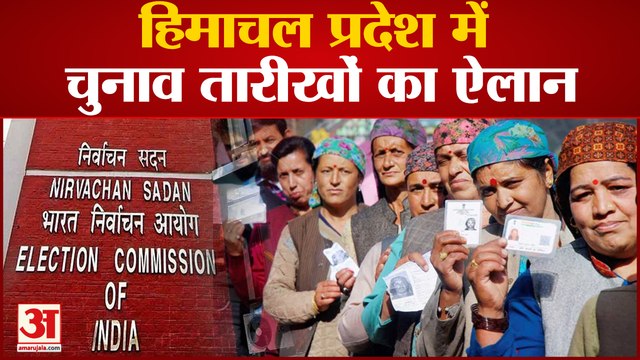 हिमाचल प्रदेश में चुनाव तारीखों का ऐलान हिमाचल प्रदेश में 12 नवंबर को होगा चुनाव