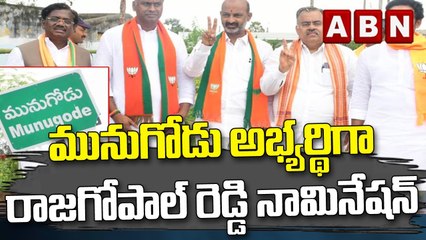 మునుగోడు అభ్యర్థిగా రాజగోపాల్ రెడ్డి నామినేషన్ || ABN Telugu
