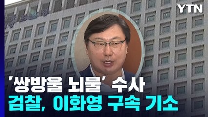 검찰, '쌍방울 뇌물' 이화영 구속기소...이재명 '연결고리'는 아직 / YTN