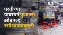 Rain Update | विजांच्या कडकडाटासह पुण्यात परतीच्या पावसाची जोरदार हजेरी | Sakal