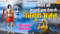 जीवन की सचाई बता देगा ये निर्गुण भजन l Nirgun Bhajan 2022 - Hindi Chetawani Bhajan ~ @bhaktibhajankirtaan