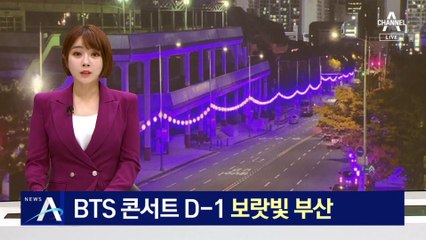 BTS 무료 콘서트 앞두고 보랏빛으로 물든 부산