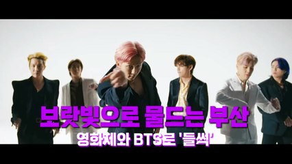 [영상] BTS 콘서트 D-1...보랏빛으로 물드는 '부산' / YTN