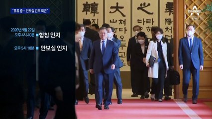 ‘북에서 표류’ 확인하고도…국가안보실 간부 퇴근
