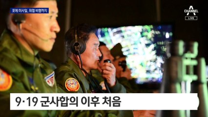 北 심야 도발에 긴박했던 5시간…포에 미사일, 위협 비행까지