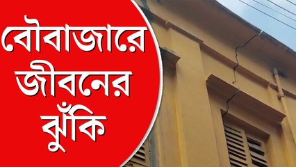 ‘মাথার উপড় ভাঙছে চাঙড়’, বৌবাজারে জীবন নিয়ে টানাটানি