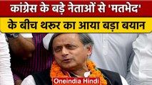 Congress President Election 2022: Shashi Tharoor चुनाव से पहले कही ऐसी बात| वनइंडिया हिंदी |*News