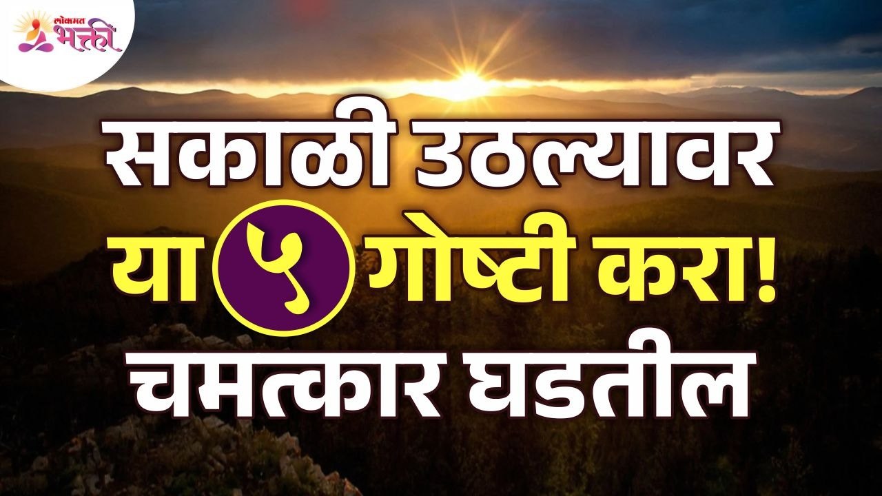 सकाळी उठल्यावर कोणत्या ३ गोष्टी केल्याने चमत्कार होईल? Morning Wake Up Tips | Lokmat Bhakti