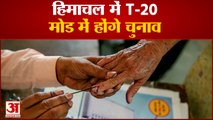 हिमाचल में T-20 मोड में होंगे चुनाव हिमाचल मे उम्मीदवारों के लिए क्या होगी चुनौती
