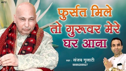 Fursat Mile Guruwar || फुर्सत मिले तो गुरुवर मेरे घर आना || Guru Ji Bhajan 2022 || Sanjay Gulati