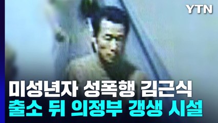 김근식, 출소 뒤 의정부 갱생시설로...지역사회 "결사 반대" / YTN
